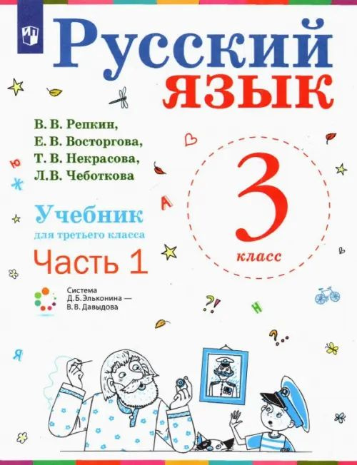 Русский язык. 3 класс. Учебник. В 2-х частях. Часть 1 - купить с ...