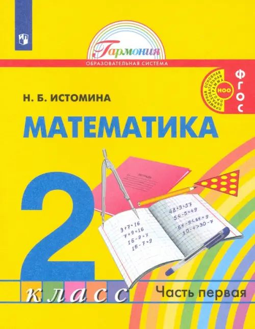 Математика. 2 класс. Учебник. В 2-х частях. Часть 1. ФГОС - купить с ...
