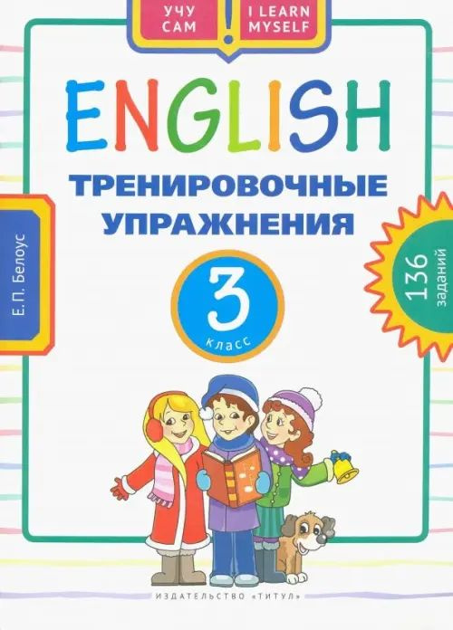 Английский язык. 3 класс. Тренировочные упражнения. Учебное пособие ...