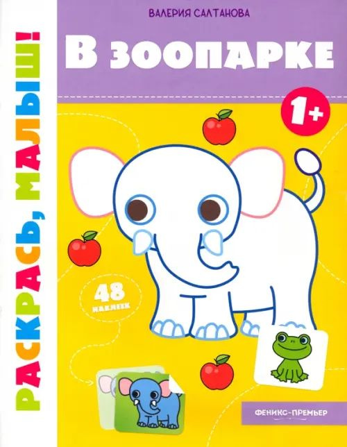 В зоопарке 1+. Книжка-раскраска - купить с доставкой по выгодным ценам ...