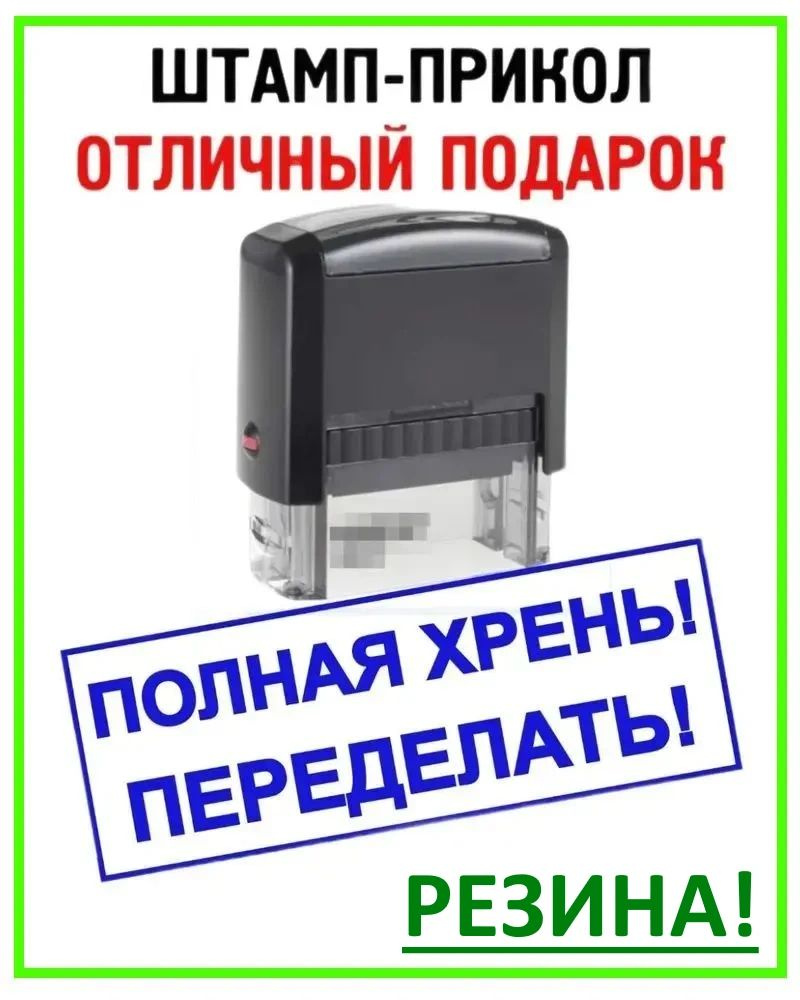 Печать с приколом "Полная х*ень! Переделать!", штамп с розыгрышем в подарок начальнику, прикольная канцелярия #1