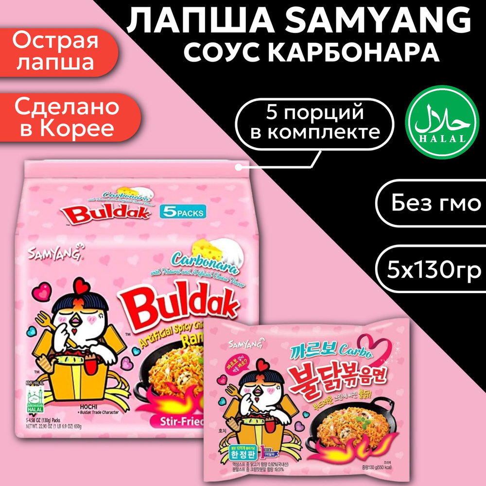 Лапша SamYang Hot Chicken flavor Ramen Carbo / СамЯнг Острая Курица с Соусом Карбонара 130гр 5шт (Корея) #1