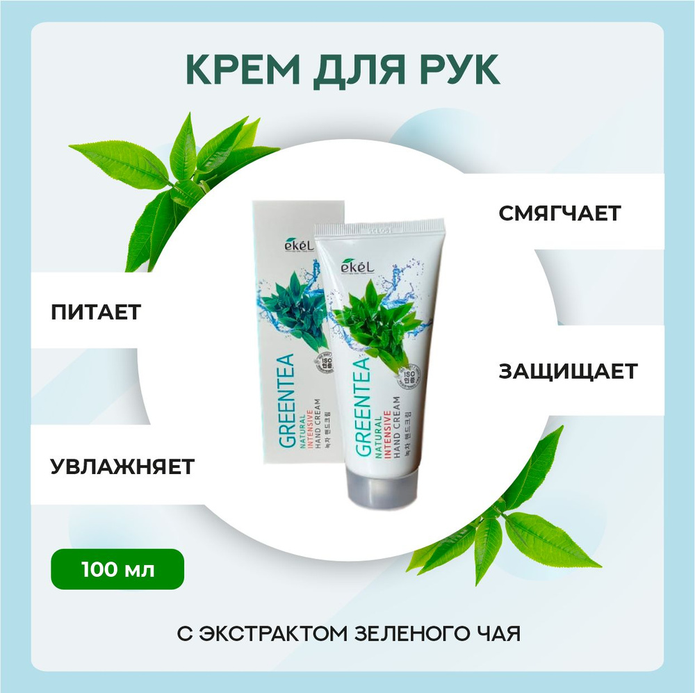 Корейский Крем для рук , Ekel Green Tea Natural, питательный крем с экстрактом зеленого чая,100 мл.  #1