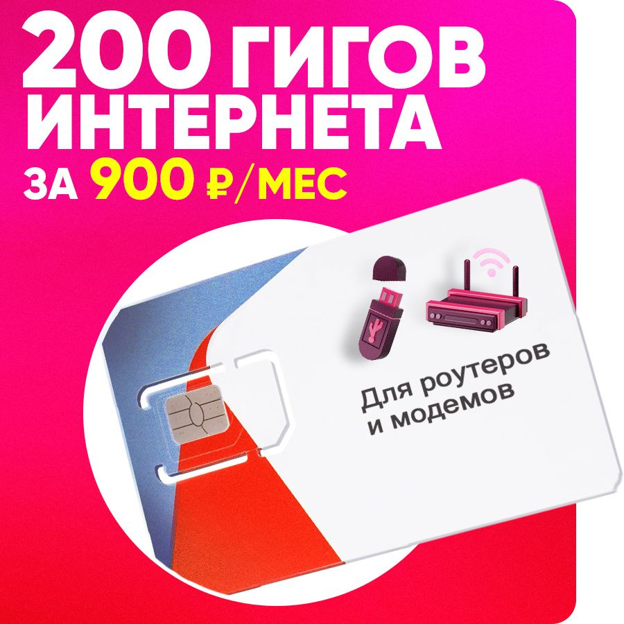 Сим карта для модема, роутера, телефона 200Гб интернета за 900 руб по Всей  России без роуминга - купить с доставкой по выгодным ценам в  интернет-магазине OZON (1325314295)