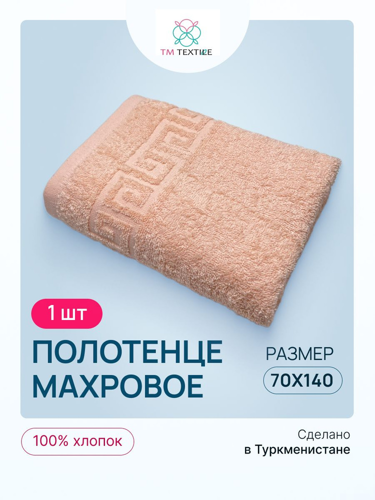 Полотенце банное TM TEXTILE 70х140 персиковый 110, 1шт.,плотность 430  #1