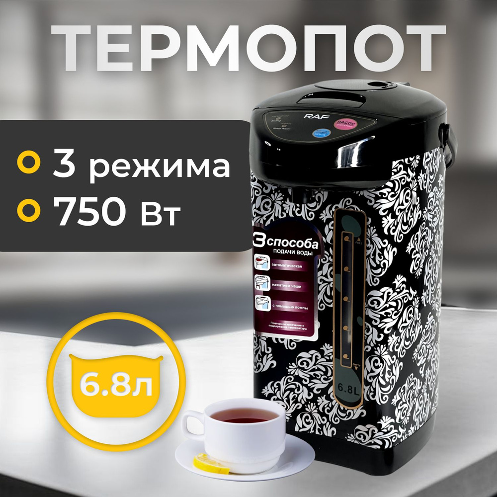 Термопот электрический для воды, чая 6,8л 750Вт без BPA - купить с  доставкой по выгодным ценам в интернет-магазине OZON (1483584170)