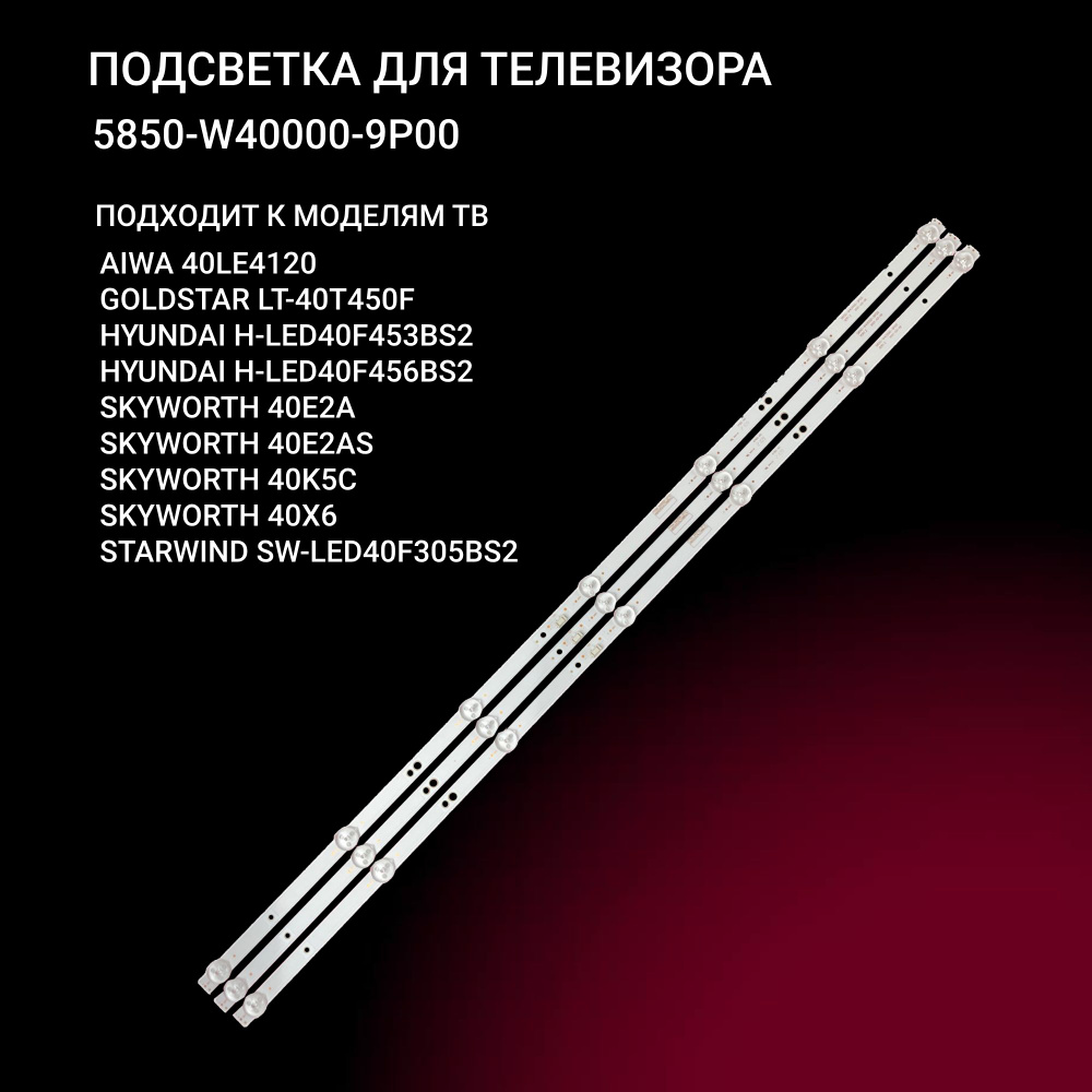 LED подсветка 5850-W40000-9P00 для TV Aiwa 40LE4120, Goldstar LT-40T450F, Hyundai H-LED40F453BS2 H-LED40F456BS2, #1