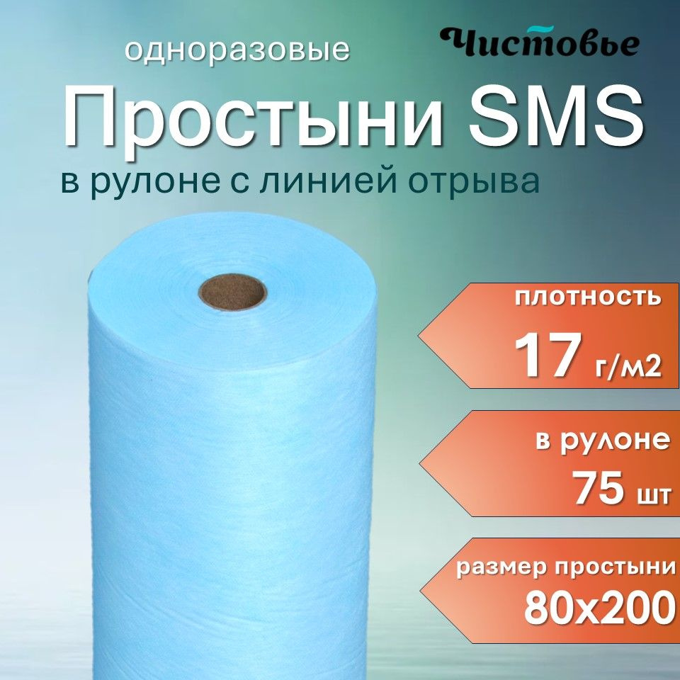 Простыни одноразовые Чистовье в рулоне на кушетку для массажа SMS Комфорт Голубой 200х80 75 шт  #1