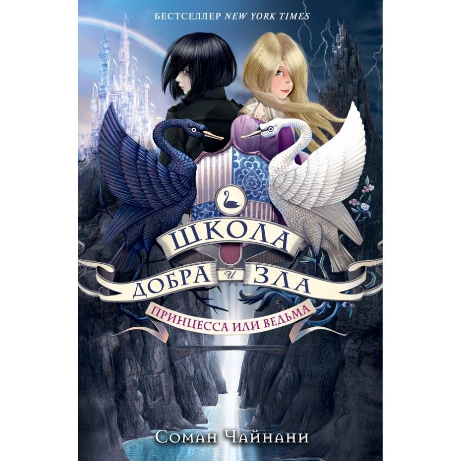 Принцесса или ведьма. Книга 1. С.Чайнани - купить с доставкой по выгодным  ценам в интернет-магазине OZON (1508156259)