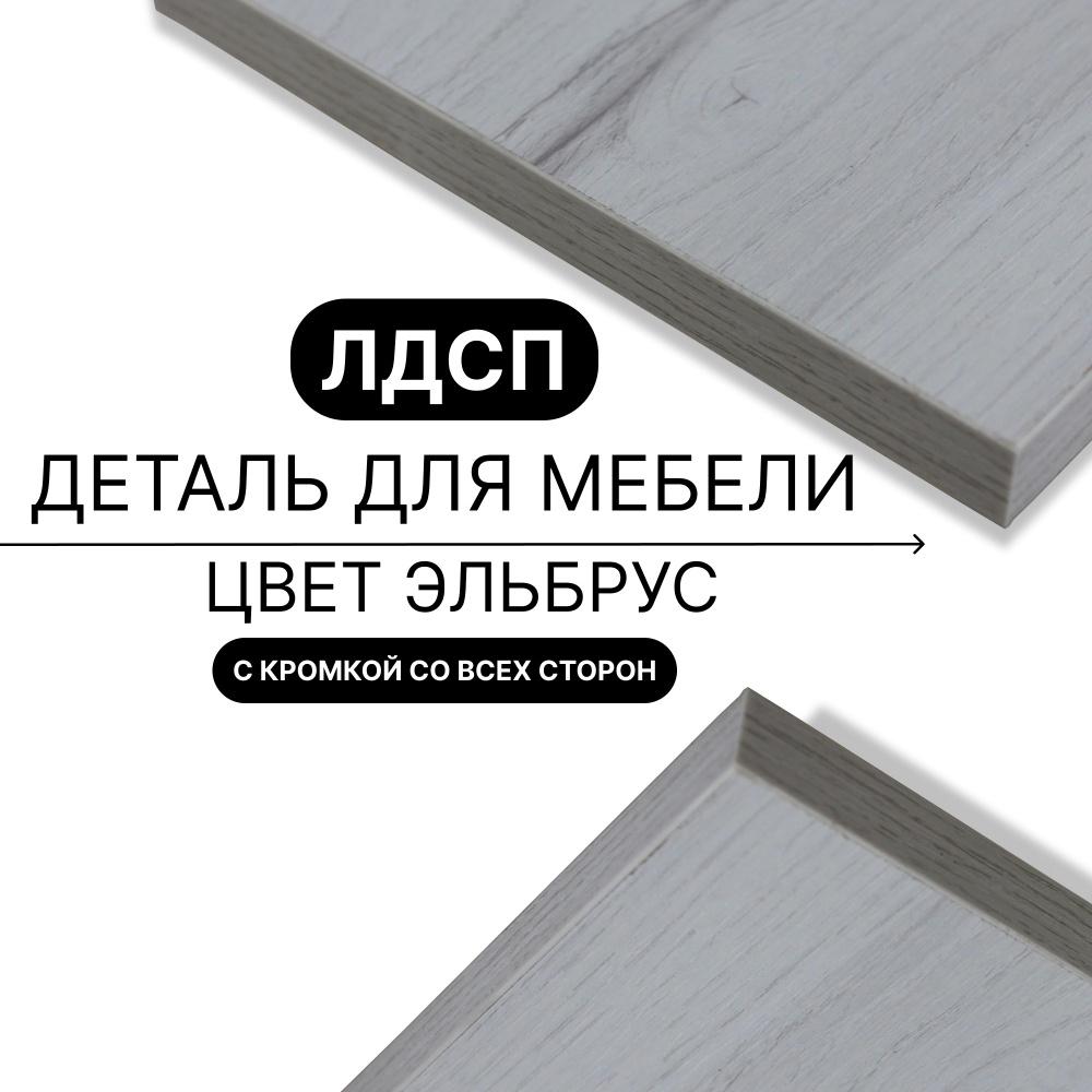 Полка из ЛДСП Юта 16мм 280х450 кромка со всех сторон #1