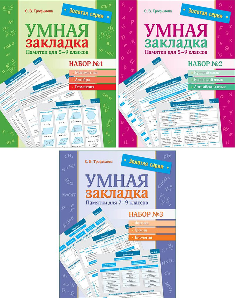 Комплект. Золотая серия. Умная закладка. Памятки для 5-9 классов. Набор № 1, 2, 3 (2826, 2627, 2828) #1