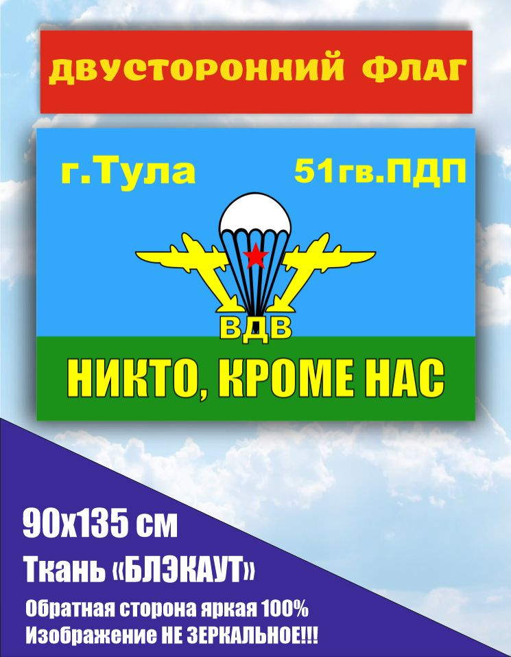 Двусторонний флаг ВДВ 51-й Гвардейский парашютно-десантный полк 90*135 см большой  #1