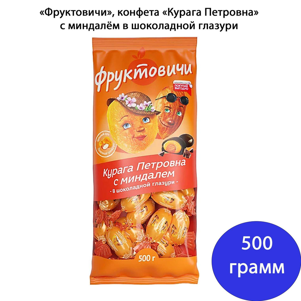 Конфета Курага Петровна с миндалём в шоколадной глазури 500 грамм КДВ  #1
