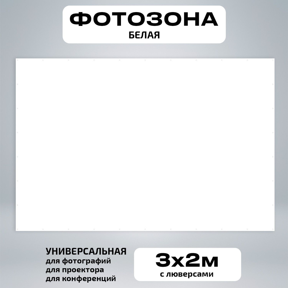 Белая Фотозона 300*200 #1