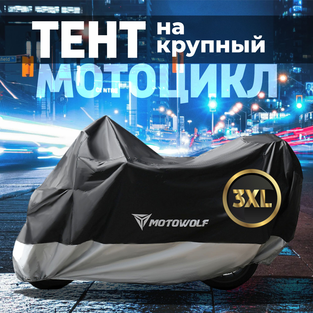 Тент MOTOWOLF на крупный мотоцикл. Размер 3XL (265х100х120см) #1