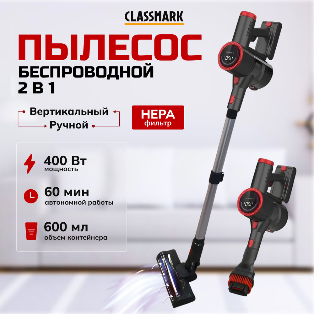 Пылесос для дома Classmark вертикальный с контейнером, объем 0.6 л,  аккумуляторный, сенсорный, сухая уборка, турборежим, красный и черный