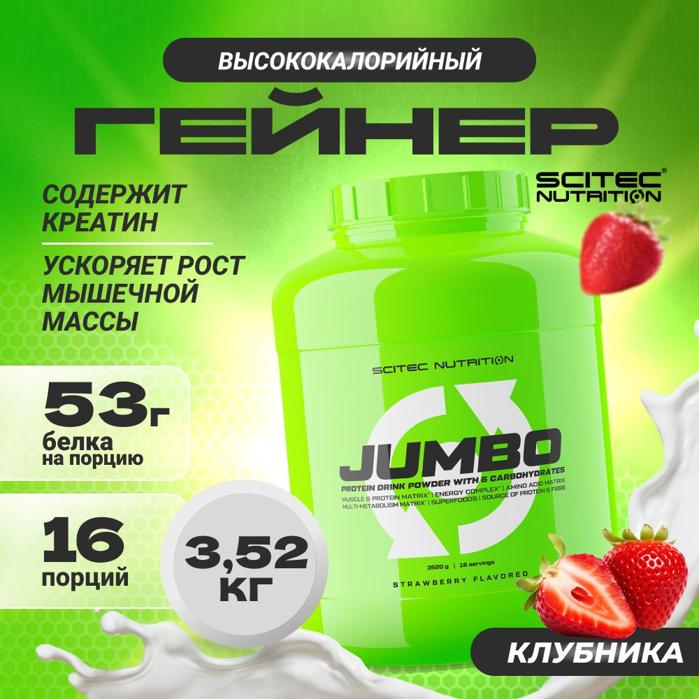 Гейнер Scitec Nutrition Jumbo 3520 г клубника #1