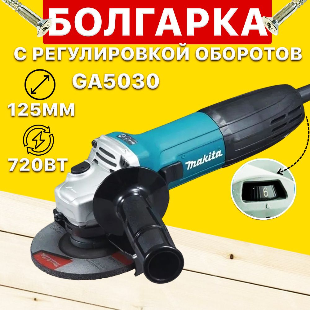 Болгарка УШМ 125 с регулировкой оборотов Makita GA5030 (SU5030)