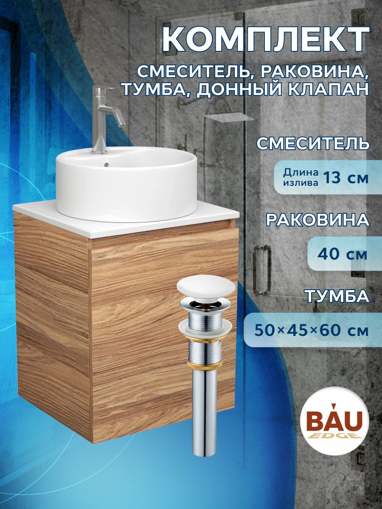 Тумба Bau Dream Blackwood 50 с дверцей, раковина BAU Element D40, белая, смеситель Hotel Dream, нерж. #1