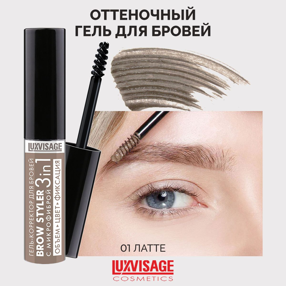 LUXVISAGE Гель-корректор для бровей Brow styler оттеночный тон 01 Латте  #1