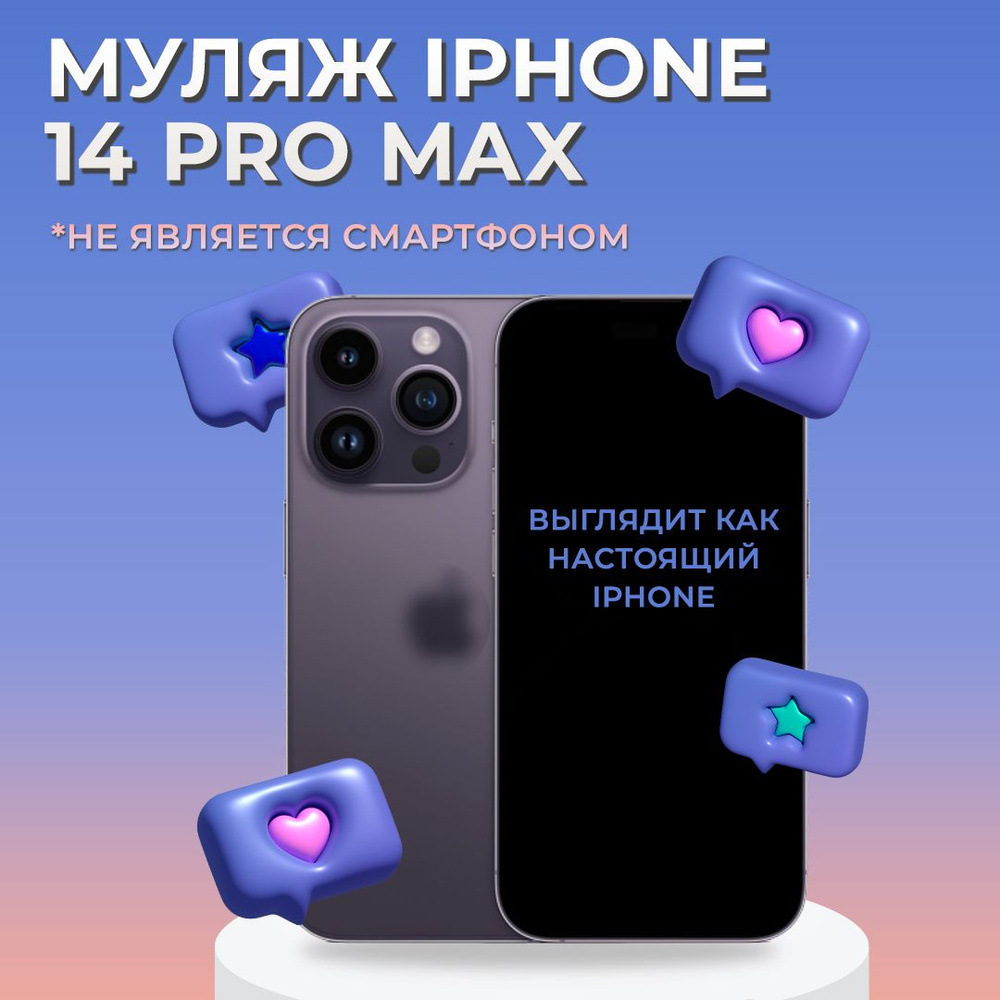 Муляж iPhone 14 Pro Max / Образец для витрины Айфон 14 Про Макс / Макет  iPhone 14 Pro Max - купить с доставкой по выгодным ценам в интернет-магазине  OZON (823402406)