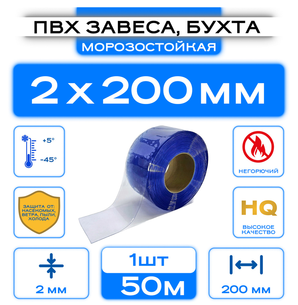 ПВХ завеса морозостойкая 2x200, 50м рулон(бухта) #1