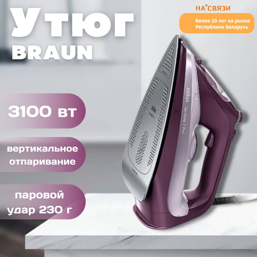 Утюг и отпариватель для одежды Braun TexStyle 7 Pro SI 7181 VI, мощный  паровой удар, функция вертикального отпаривания, автоотключение