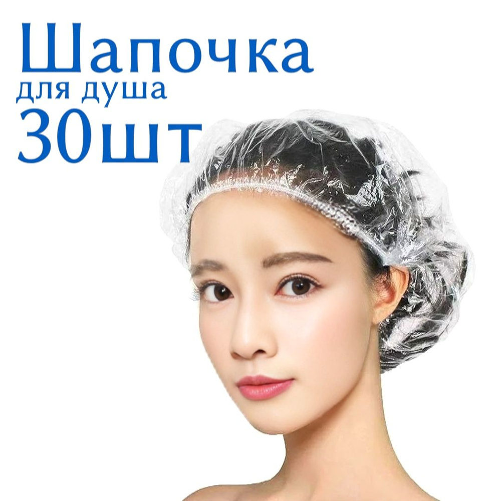 Шапочки для душа одноразовые, 30 шт - купить с доставкой по выгодным ...