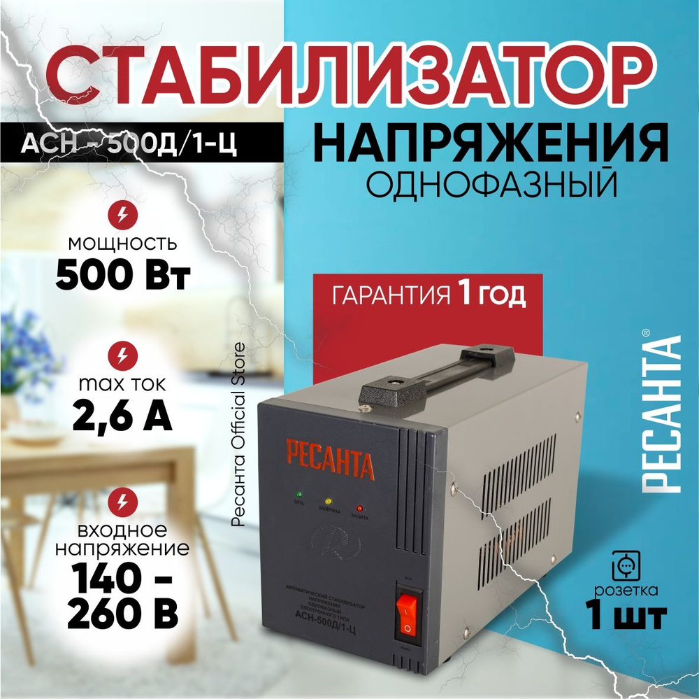 Стабилизатор АСН-500Д/1-Ц Ресанта / релейный для защиты газового котла от  замыкания и скачков