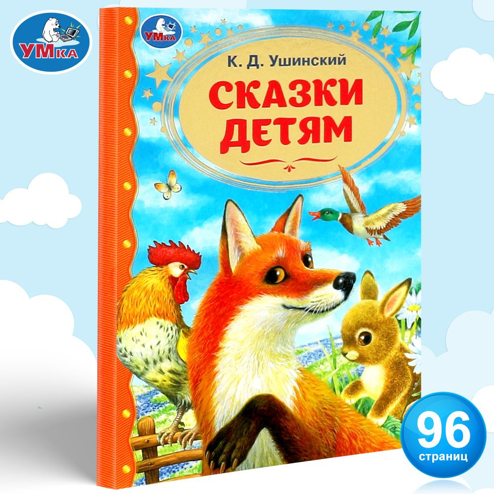 Книга для детей Сказки Ушинский К.Д. Золотая классика Умка / детская  литература для чтения | Ушинский Константин Дмитриевич, Ушинский К. -  купить с доставкой по выгодным ценам в интернет-магазине OZON (1225636601)