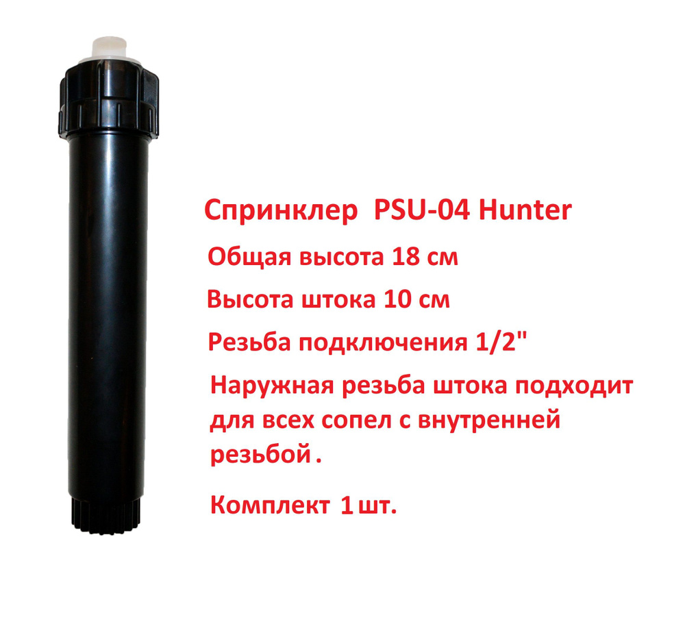 Спринклер (дождеватель) статический PSU-04 Hunter (10 см) без сопла.  #1