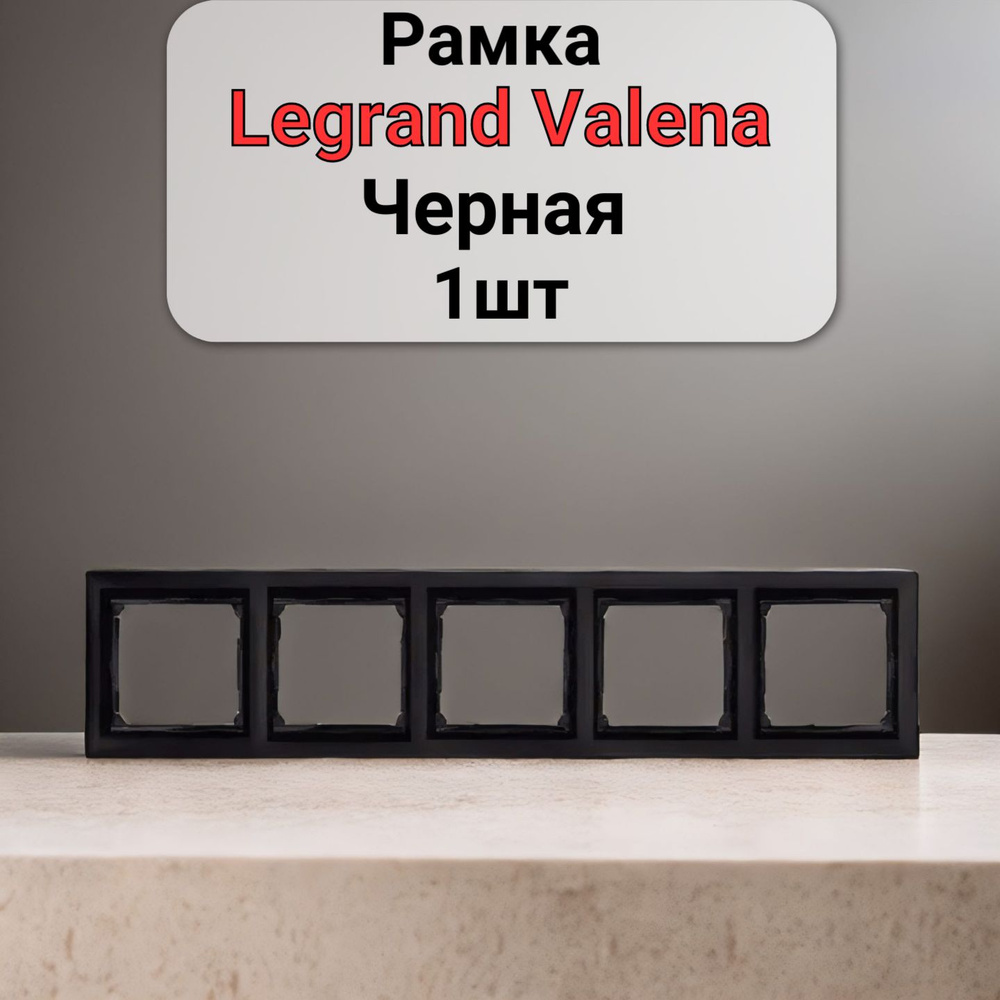 Рамка Legrand Valena ЧЕРНАЯ 5 постов (1шт) #1