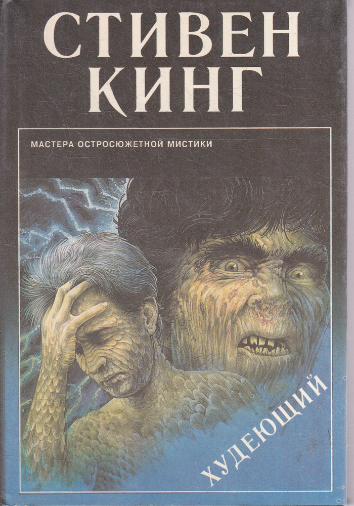 Худеющий | Кинг Стивен - купить с доставкой по выгодным ценам в ...