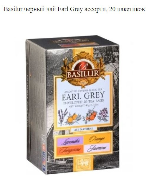 Чай черный Earl Grey ассорти, Basilur,20 пакетиков #1