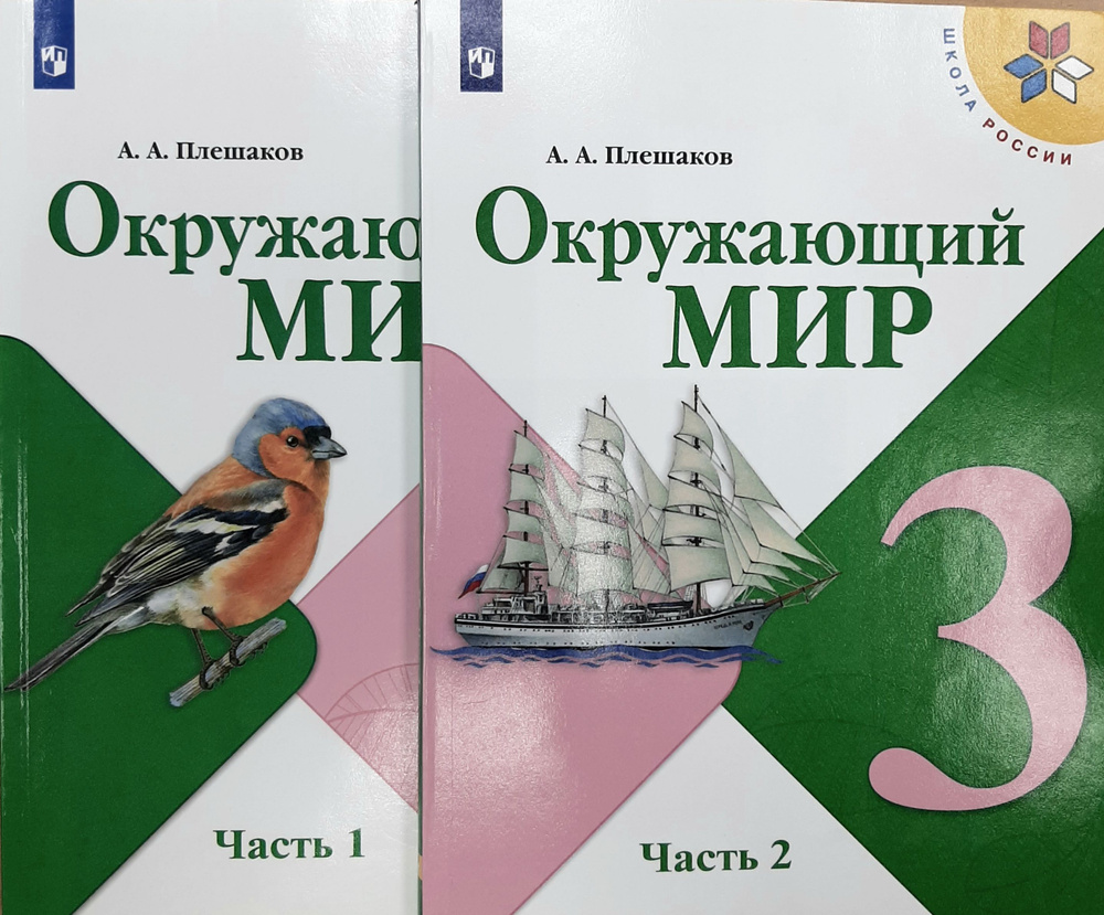 Окружающий мир. 3 класс. Учебник в 2-х частях. ФГОС. | Плешаков Андрей ...