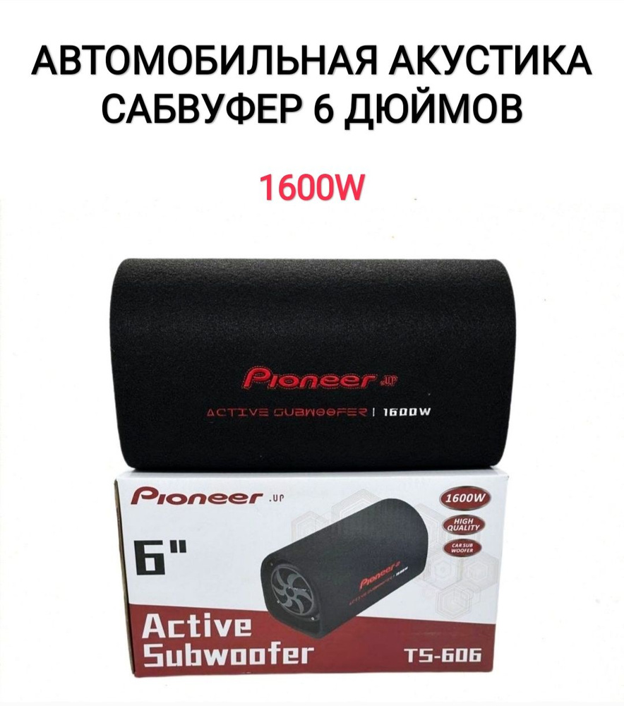 Сабвуфер для автомобиля Активный автомобильный сабвуфер, 16 см (6 дюйм.)