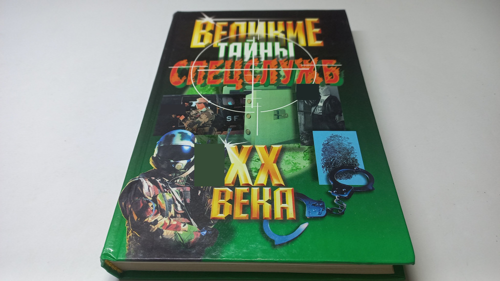 Великие тайны спецслужб ХХ века. С.И. Демкин | Демкин Сергей Иванович  #1