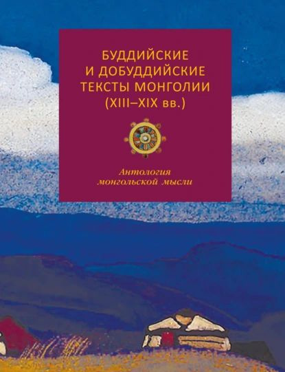 Буддийские и добуддийские тексты Монголии (XIII-XIX вв.). Антология монгольской мысли | Нет автора | #1