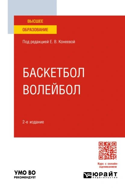 Баскетбол, волейбол 2-е изд., пер. и доп. Учебное пособие для вузов | Кукаева Татьяна Яковлевна, Овчинников #1