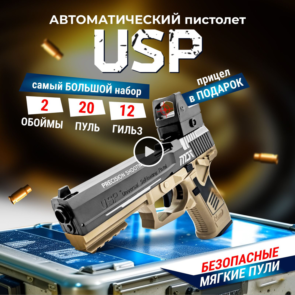 Игрушечный пистолет с гильзами USP автоматический - купить с доставкой по  выгодным ценам в интернет-магазине OZON (1516440117)