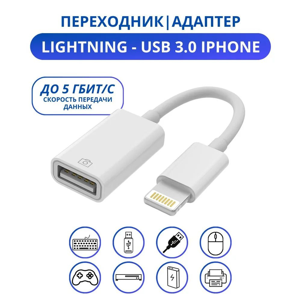 Переходник Lightning-USB 3.0 для iPhone и iPad, OTG для подключения USB ...