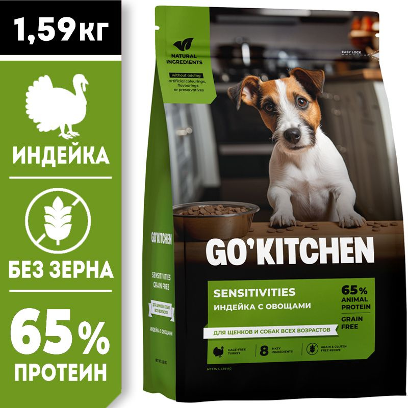 GO KITCHEN Dog Sensitivities беззерновой сухой корм холистик для взрослых собак и щенков с чувствительным #1