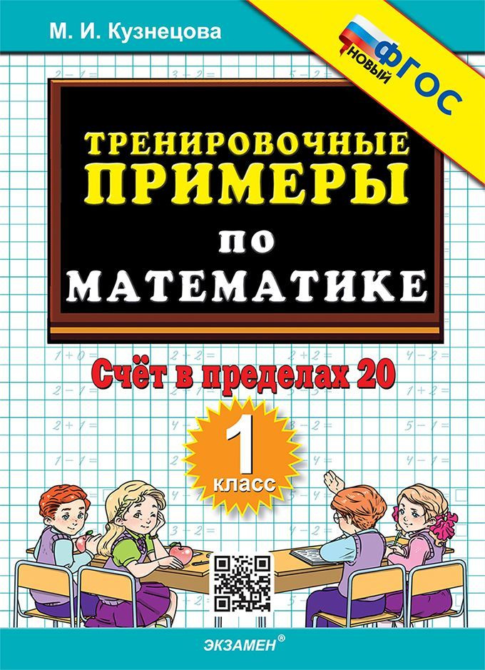 Математика. 1 класс. Тренировочные примеры. Счет в пределах 20 2024 Кузнецова М.И. | Кузнецова М.И.  #1