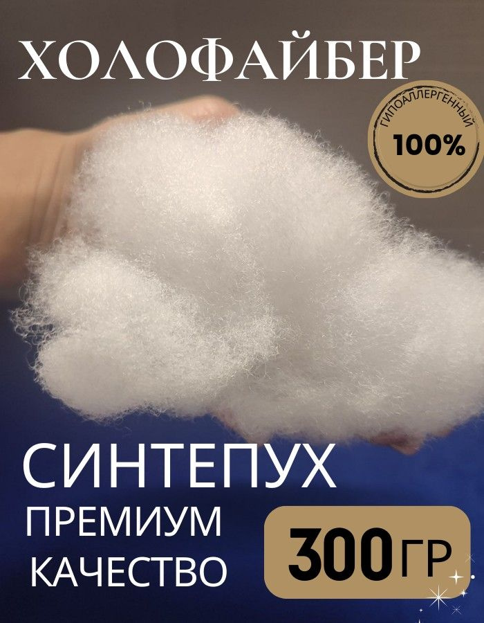 Холлофайбер 300гр Синтепух наполнитель для подушек и игрушек - купить с ...