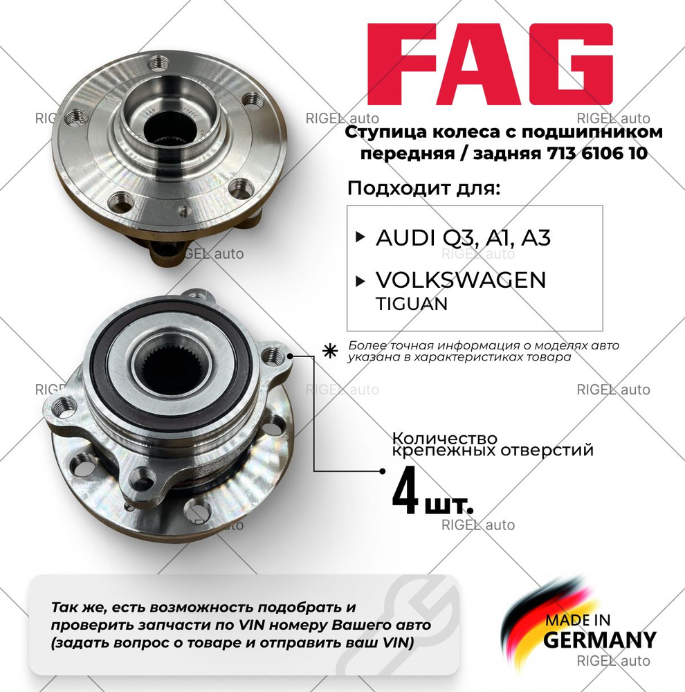 Передняя ступица колеса с подшипником (Audi Q3, A1,A3, Tiguan) FAG  713610610 