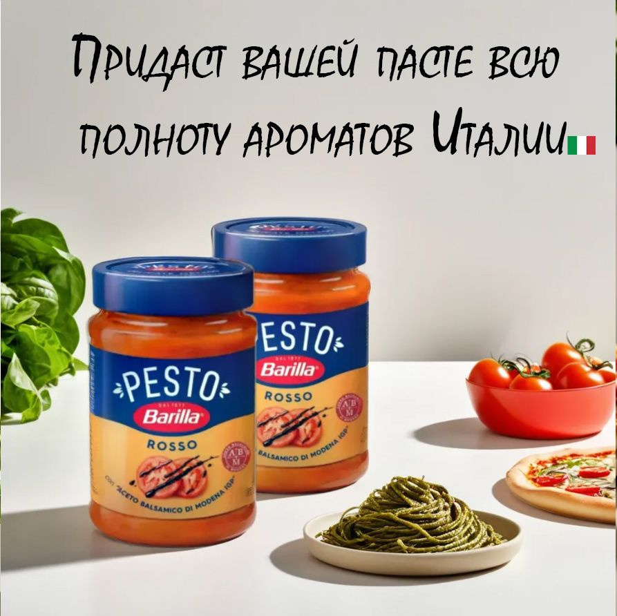 Соус Barilla Песто Россо с томатами и базиликом с/б 200г - 2шт