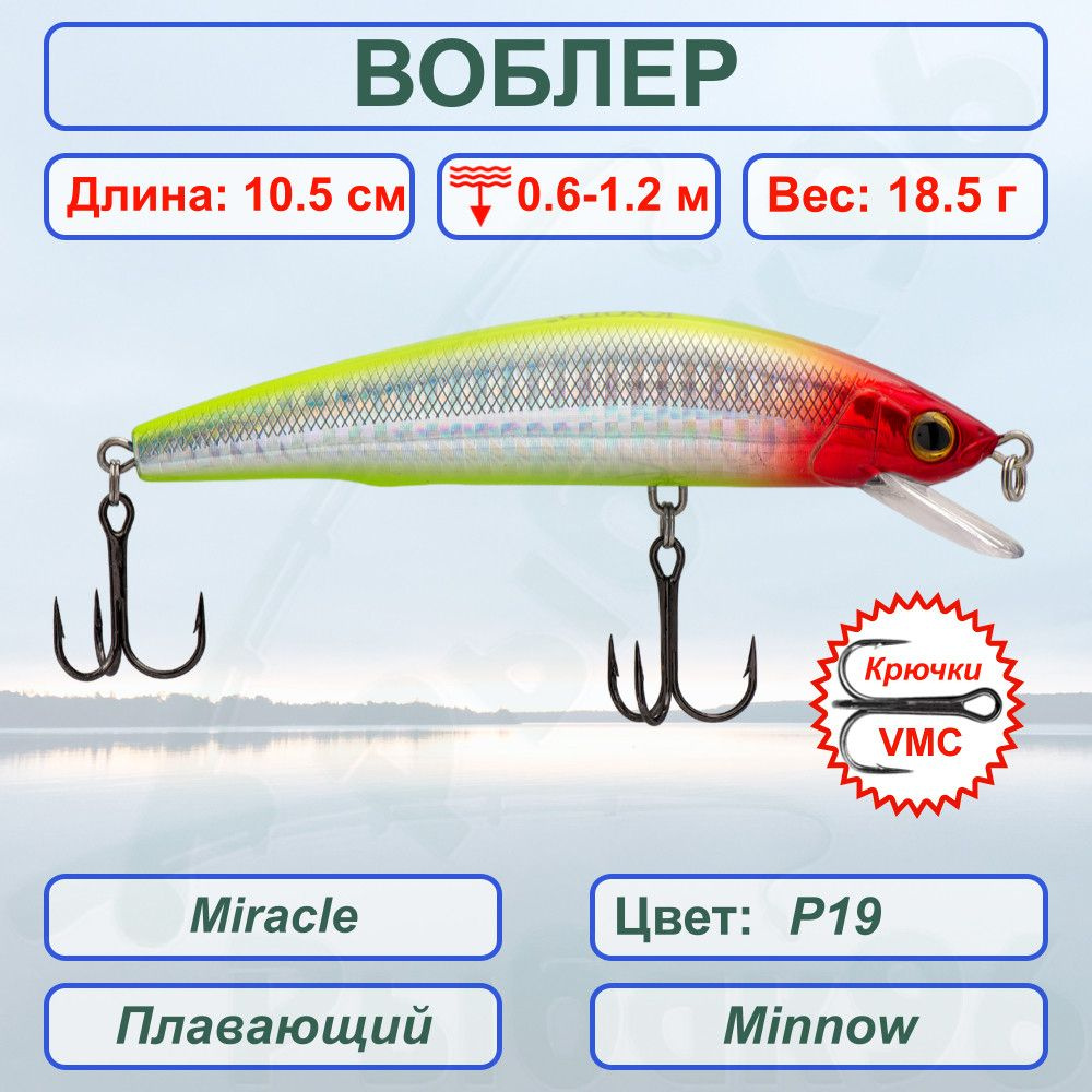 Воблер KYODA Miracle Minnow-105F 10,5 см 18,5 гр цвет P19, заглубление 0,6-1,2 м  #1