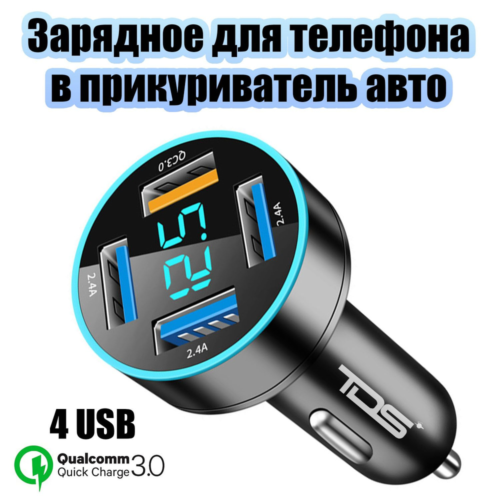 Автомобильное зарядное устройство TDS Зарядное устройство авто USB - купить  по доступным ценам в интернет-магазине OZON (1519143812)