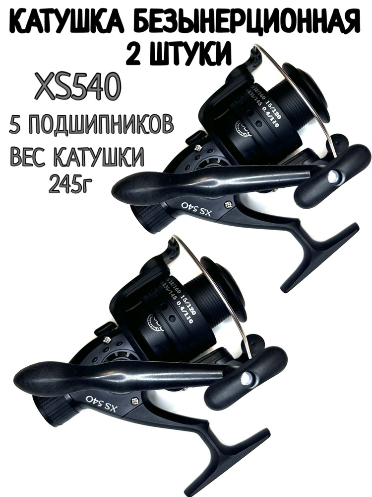 Катушка рыболовная XS540 - 2шт. #1