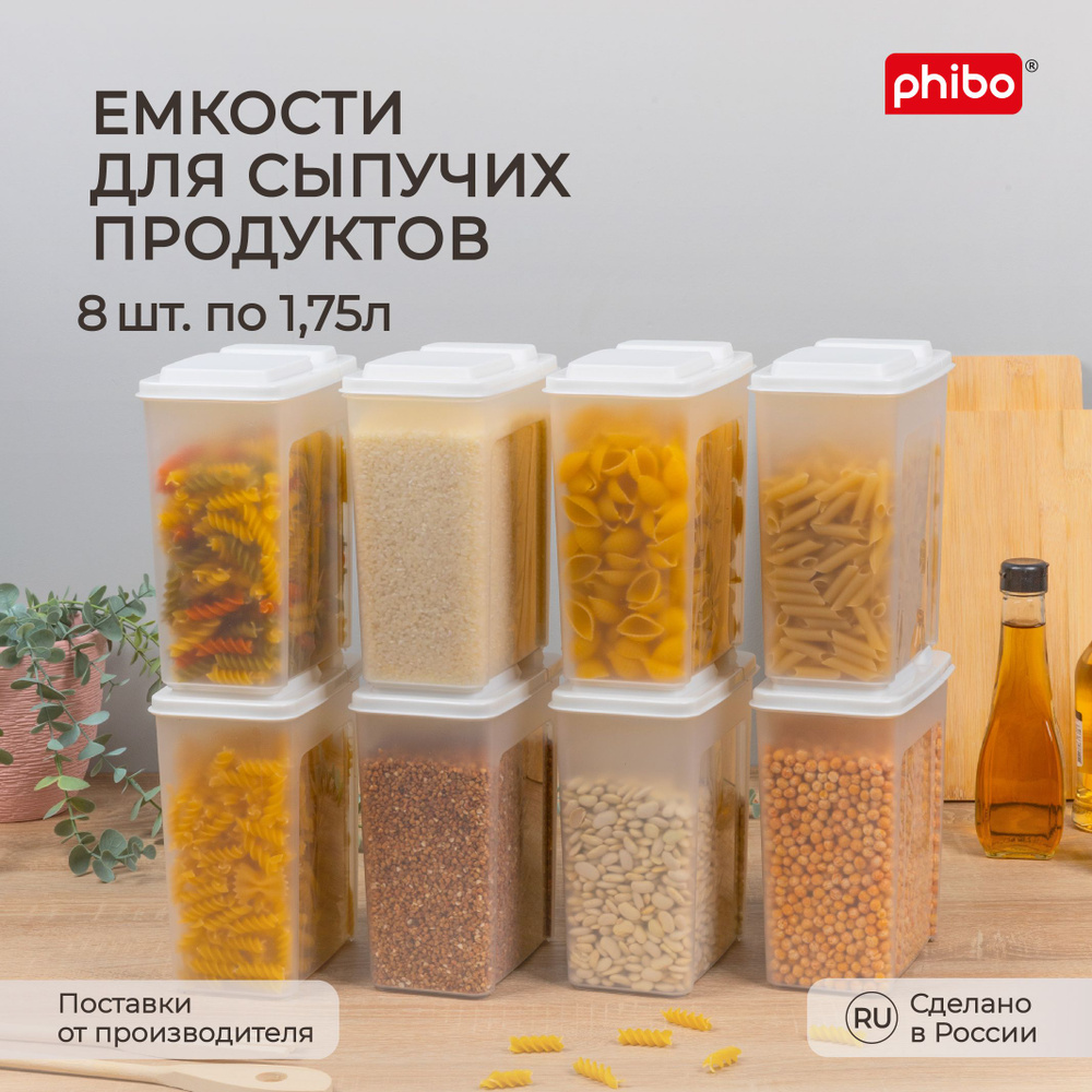 Комплект емкостей для сыпучих продуктов 1,75л 8 шт, (Белый), Phibo  #1